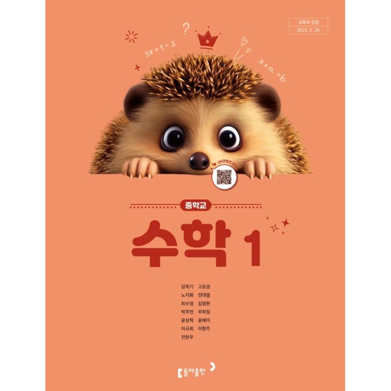 중학교 수학1 교과서 중등 중1 수학1 1학년 강옥기 동아출판 중1 수학 교과서22개정 2026 18,500원