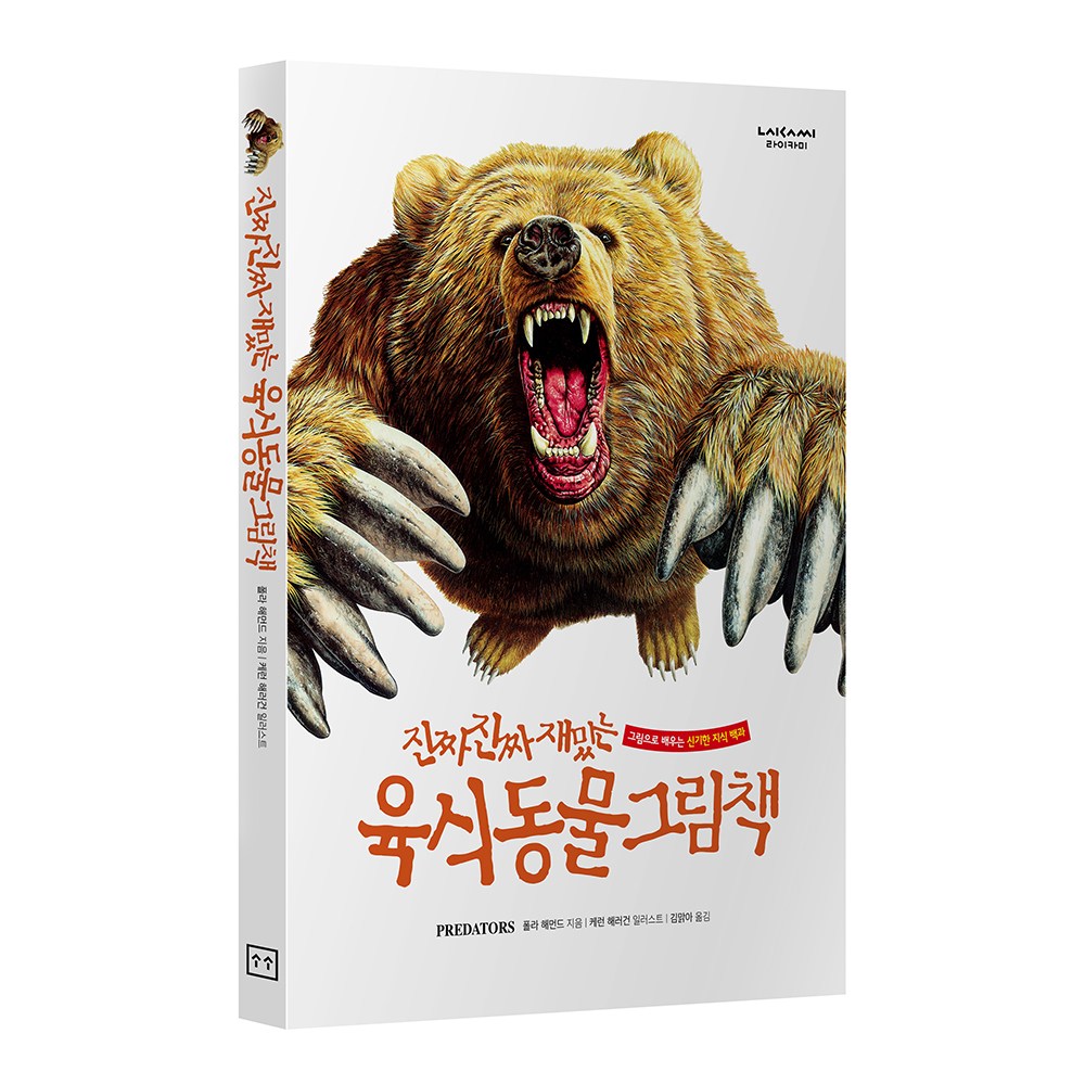 진짜진짜재밌는 육식동물그림책 유아 어린이 백과사전 책, 단품 20,700원