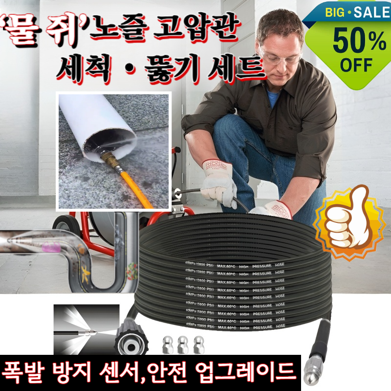 【한방에 말끔】‘물 쥐’ 노즐 고압관 세척·뚫기 세트 초고압 배관 세척폭발 방지 뚫는 파이프 46,800원