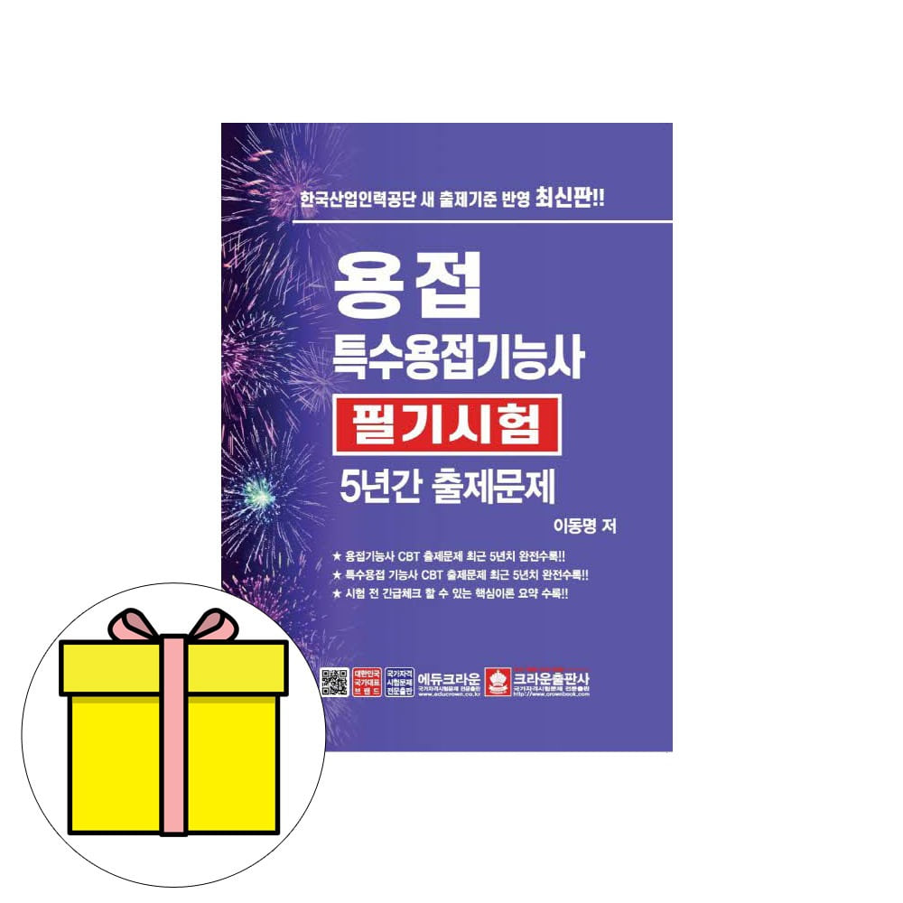 크라운출판사 용접특수용접기능사 필기 기출문제시험 18,000원