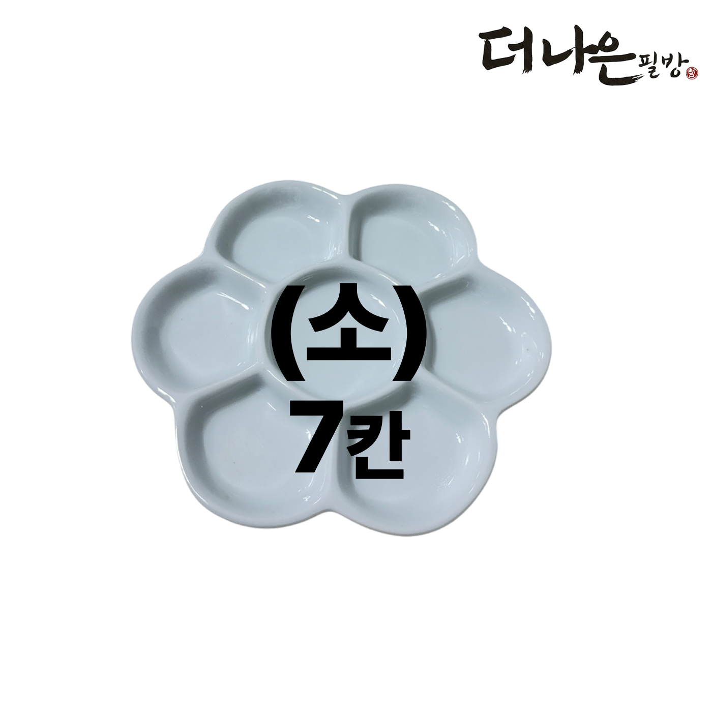 더나은필방 꽃접시 (소) 서예 캘리그라피, 1개 6,000원