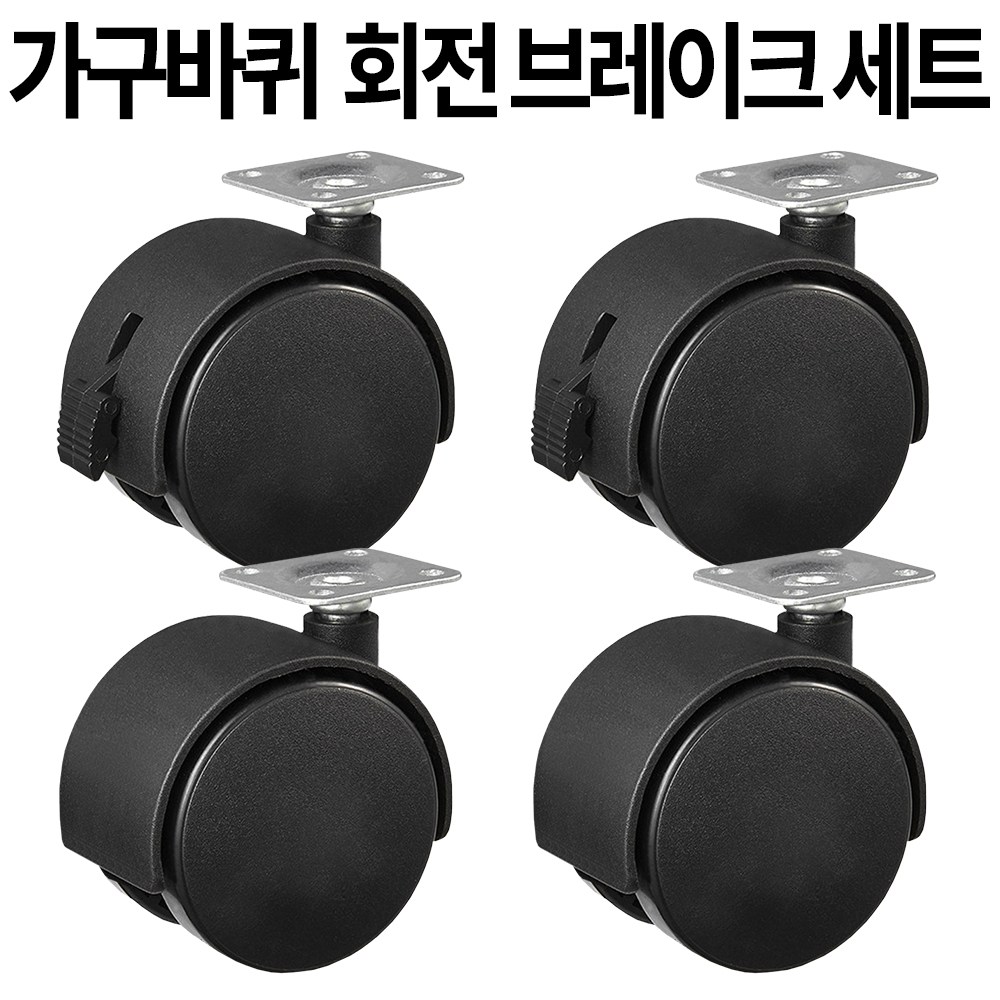 가구바퀴 2인치 1.5인치 평판회전 브레이크 세트구성 8,000원