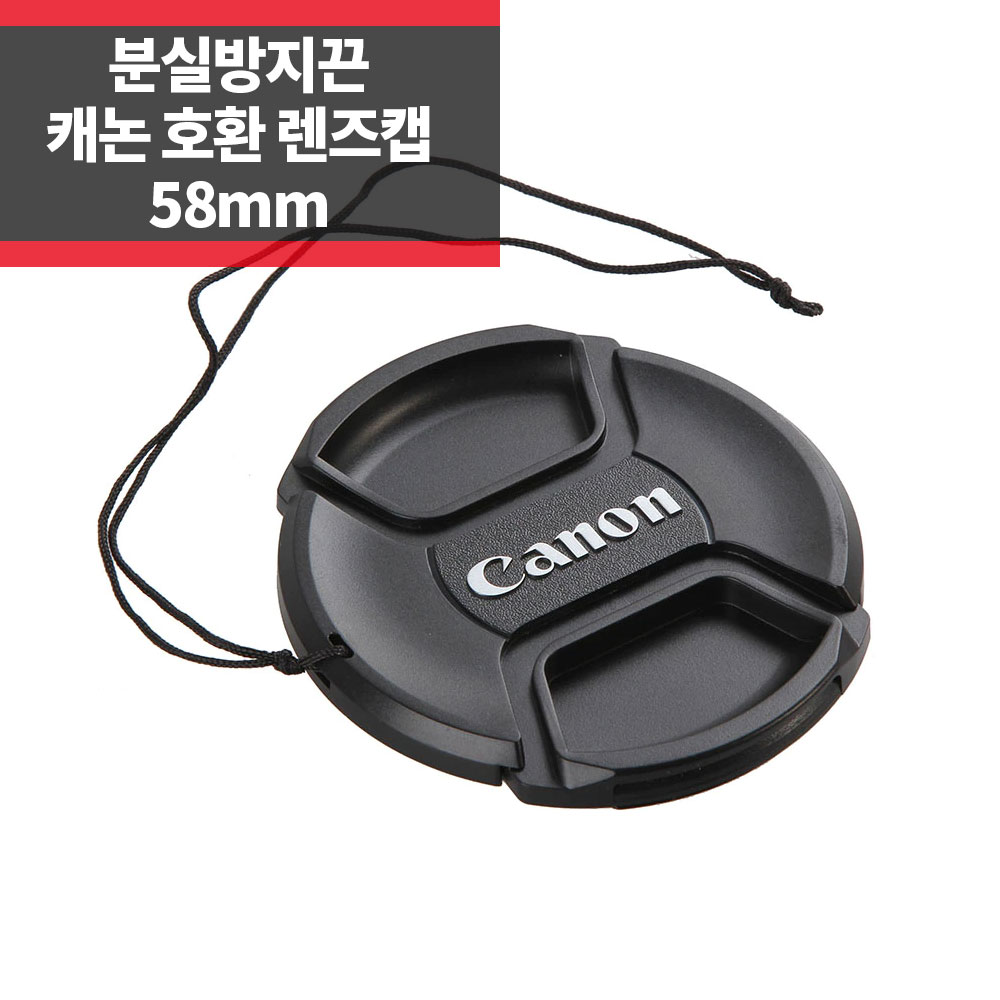 SYC 캐논 호환 렌즈캡 58mm 신형 스냅온 분실방지기능 4,800원
