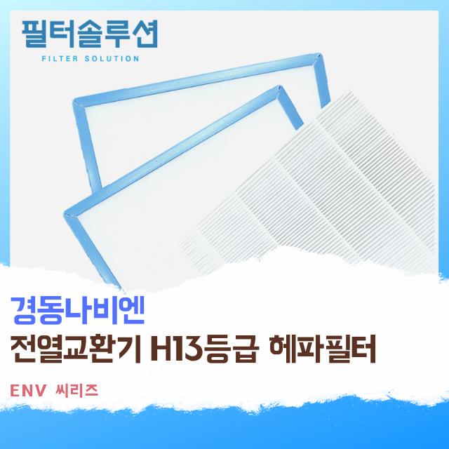 [호환][필터솔루션] 경동나비엔 전열교환기 필터 H13등급 22,000원