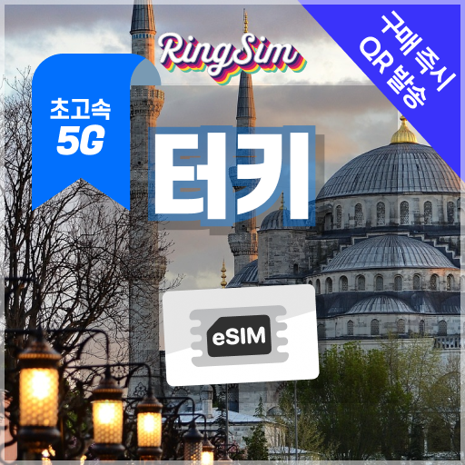 링심 터키이심 5G 튀르키예 이스탄불 esim 데이터무제한 유심, 1개, 5G 매일1GB 후 저속 무제한, 3일 3,850원