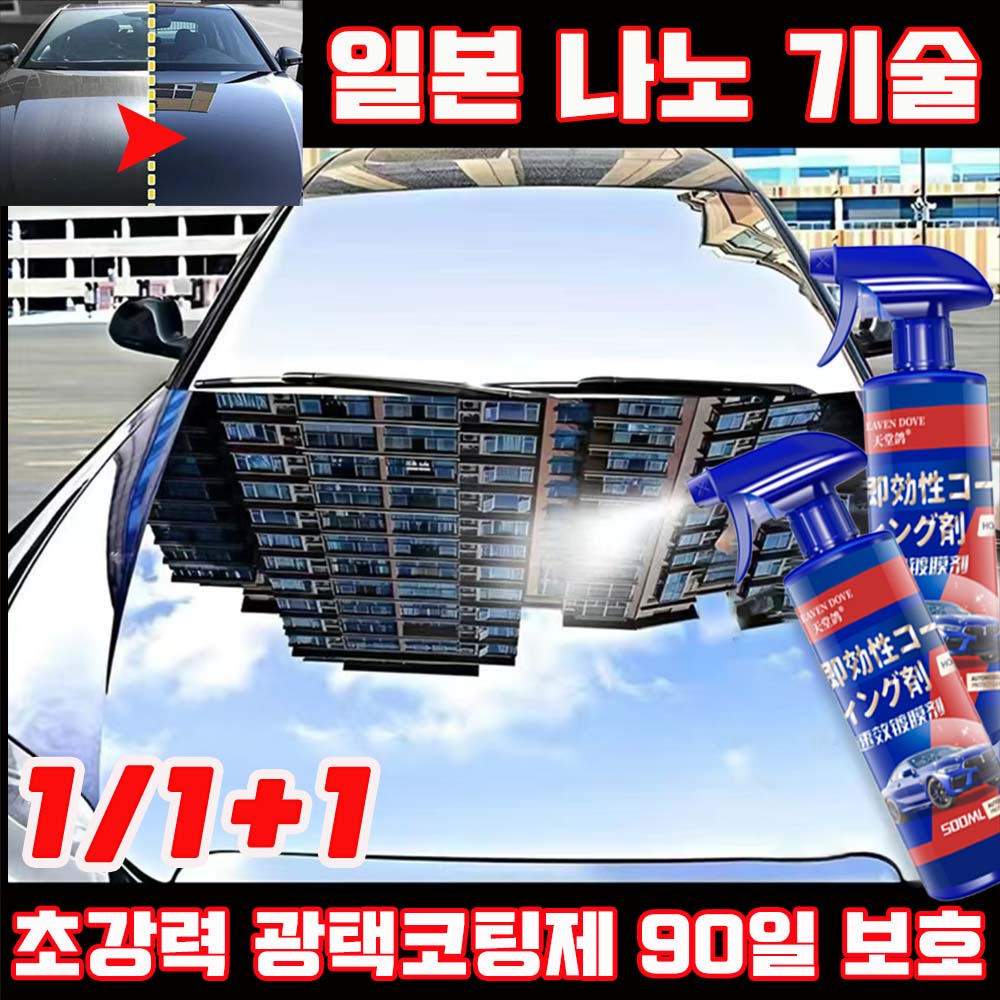 [초강력] 1/1+1 자동차 물왁스 광택코팅제 셀프 나노코팅제 광택제 자동차 코팅제 스프레이 대용량 오래가는 차량 보호 초보도 간편코팅 9,900원