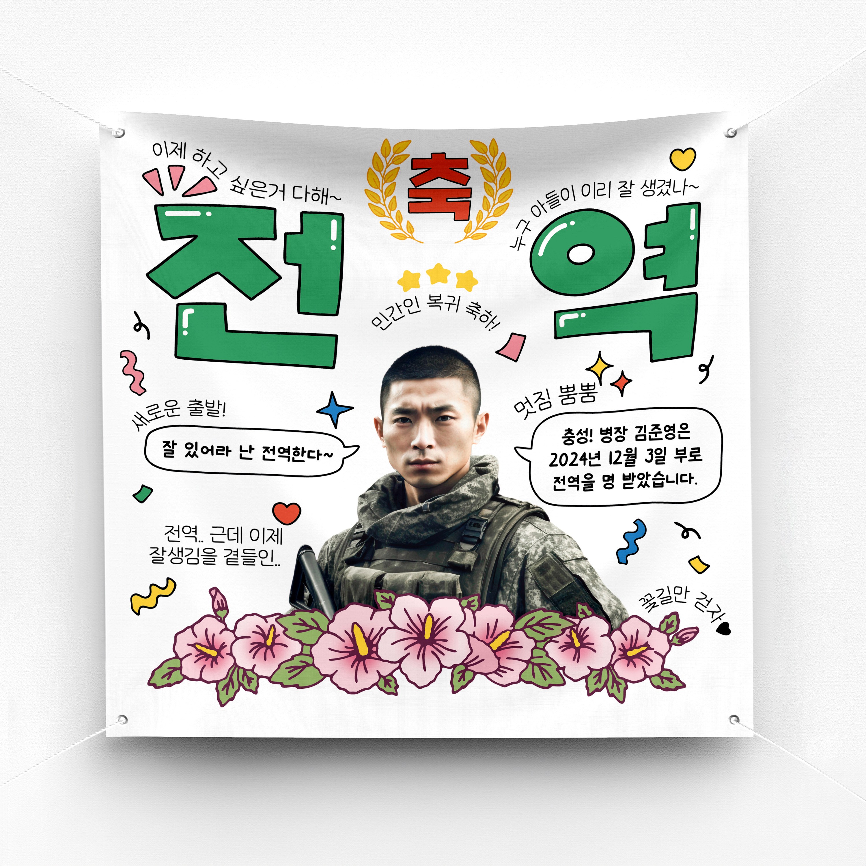 [솔메이드] 재밌고 힙한 전역축하 현수막 Ver.전군(무궁화-육해공) 22,500원