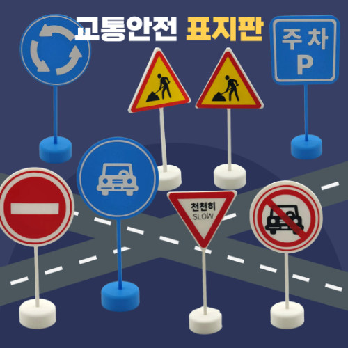 교통표지판 4개1세트 도로교통 안전교육 역할놀이 도로표지판 학교 어린이집 유치원 인테리어 자체제작 21,000원