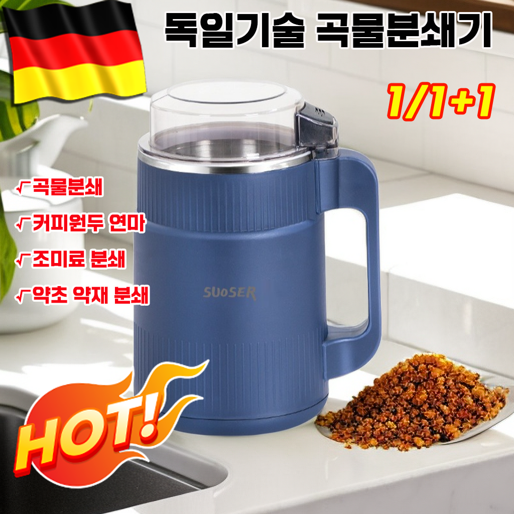 [당일발송] 독일 기술 곡물분쇄기 가루분쇄기 다용도 분말연마 고춧가루 견과류 커피원두 그라인더 21,500원