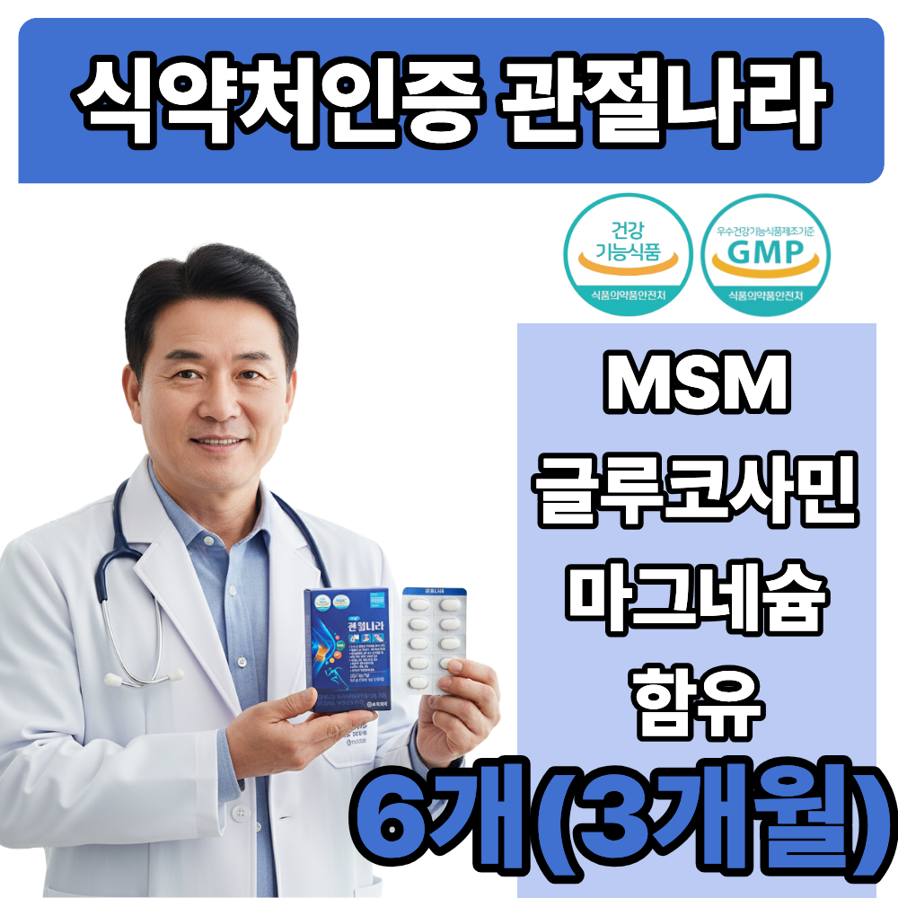 [식약처인증] 관절 식품 MSM 글루코사민 마그네슘 함유 376,000원