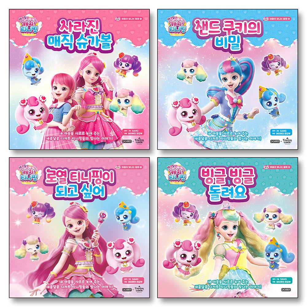 티니핑 동화 책 세트 (전4권) : 새콤달콤 캐치 티니핑 마음이 빛나는 동화 1-4 권 54,000원