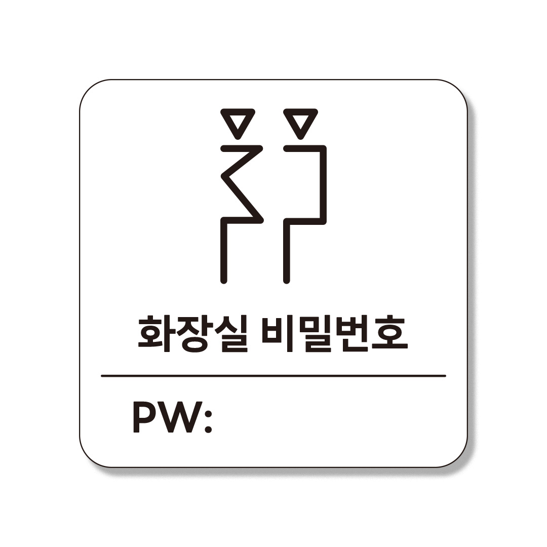 인싱글즈 부착형 생활문구 팻말 포맥스 안내판 표지판 8,960원