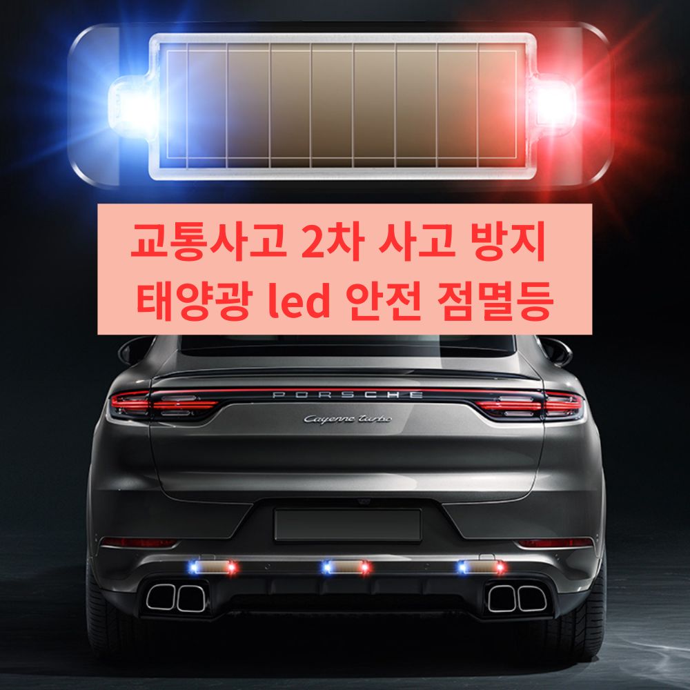 제이에스리빙 2차사고 방지 태양광 led 안전 점멸등 2개 9,500원