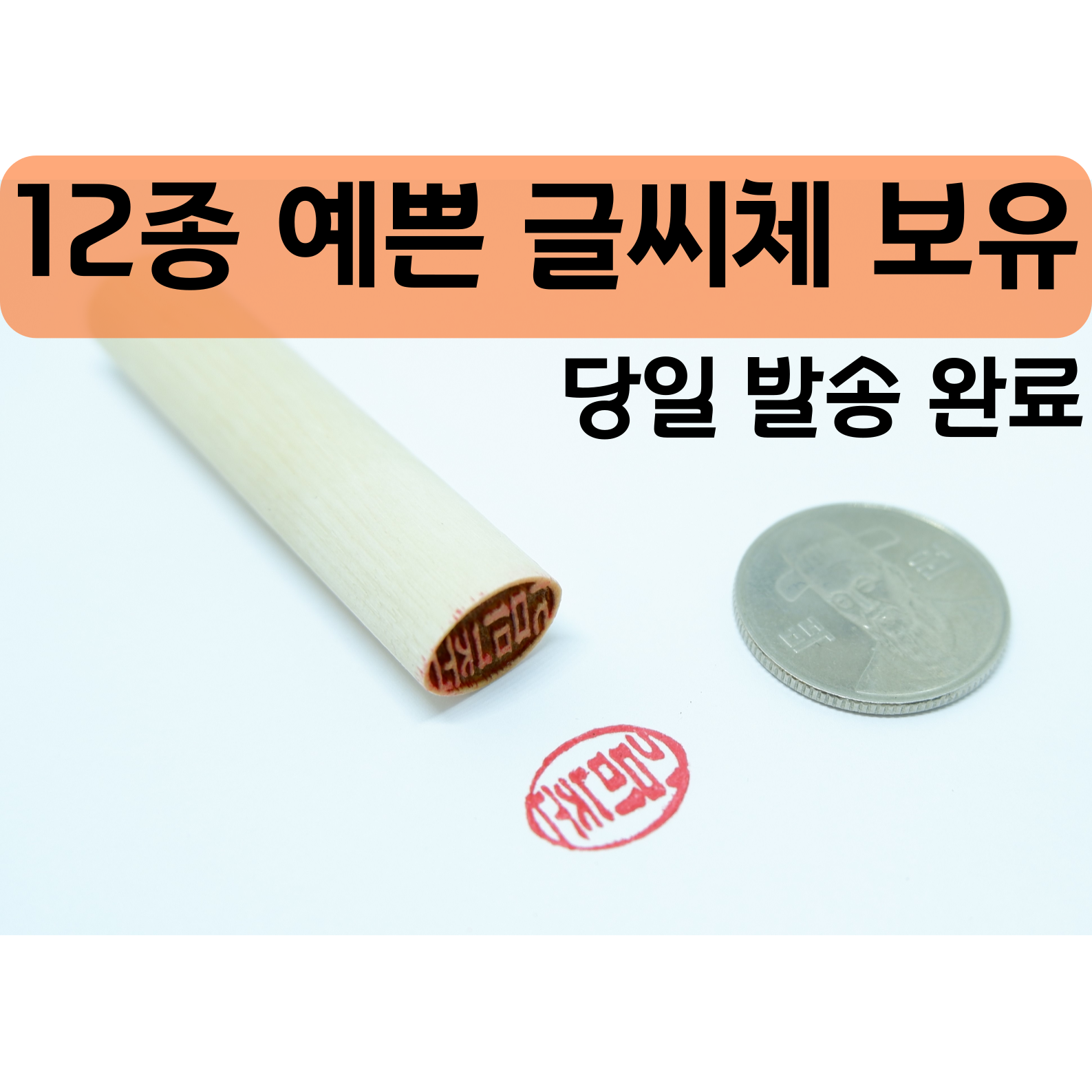 단체도장 목도장 막도장 나무도장 인감 도장만들기 타원형도장 당일 무료배송 개인인감 예쁘고 다양한글씨체 4,700원