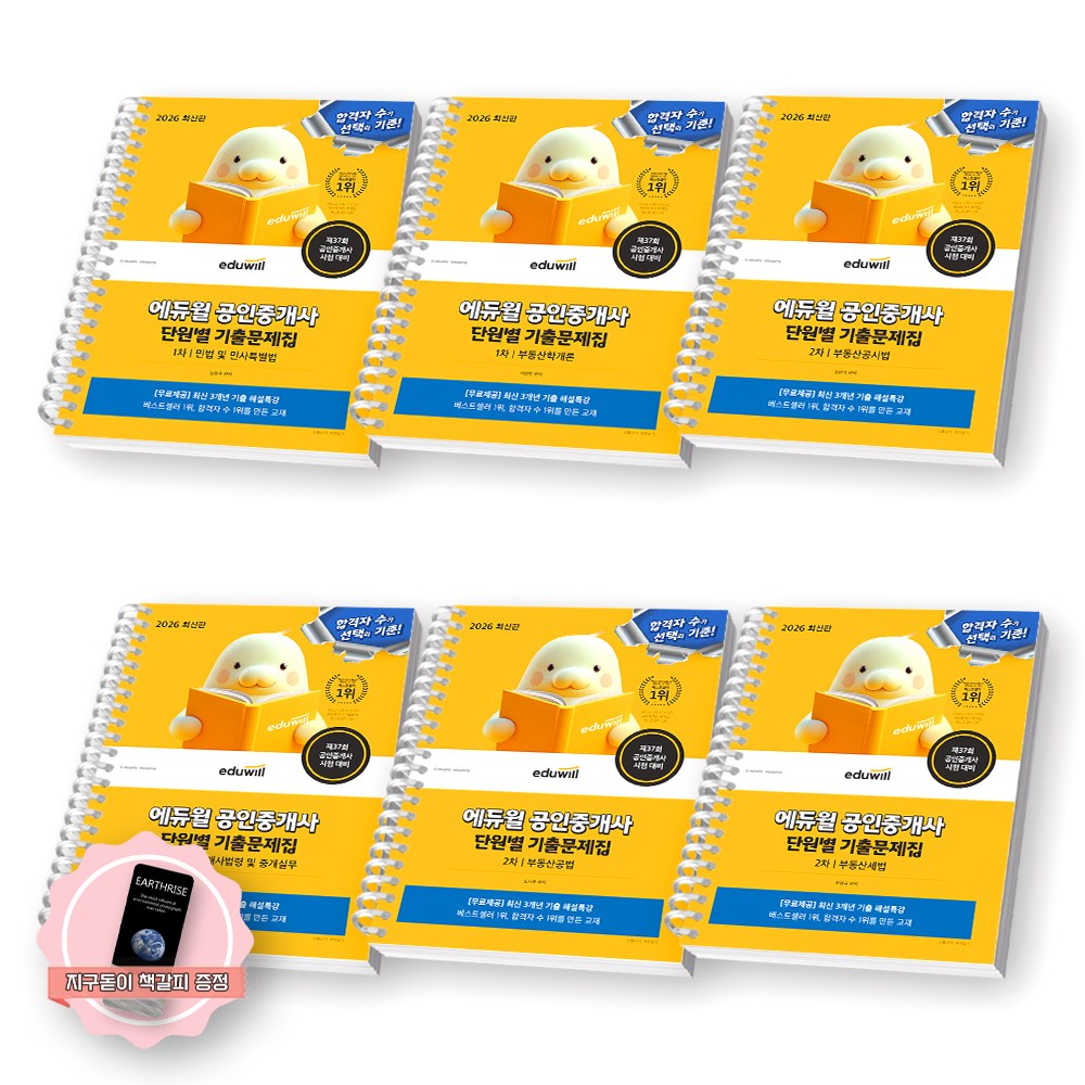 [지구돋이 책갈피 증정] 2026 에듀윌 공인중개사 단원별 기출문제집 1+2차 세트 (전6종 6권) [스프링제본] [제본 6권] 132,600원