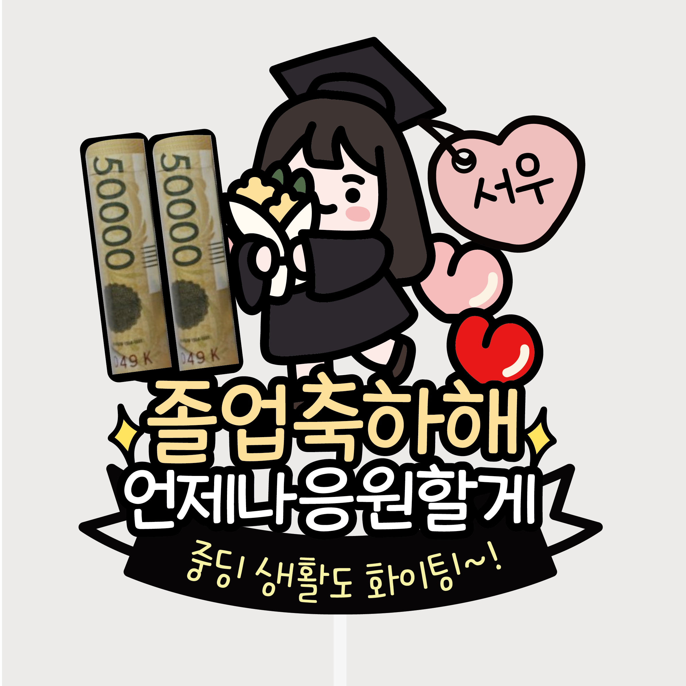 809 노랑꽃다발 언제나 응원할게 졸업 토퍼 용돈 선물 초딩 중딩 고딩 13,000원