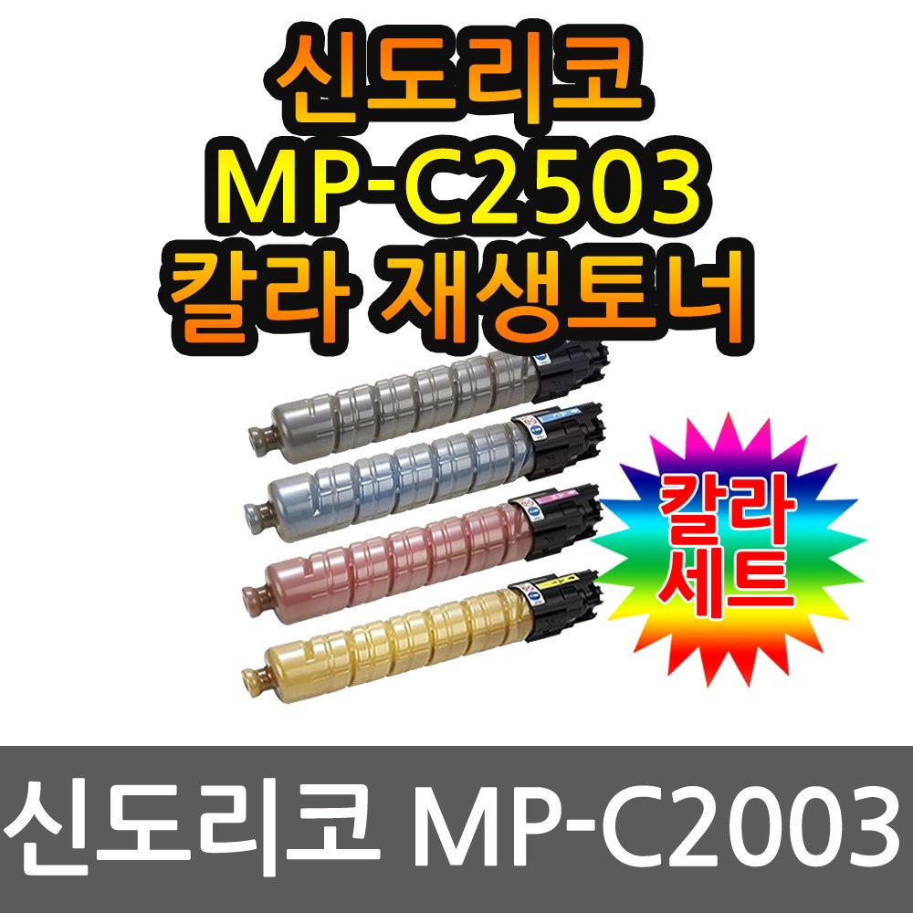 4색1세트 MP-C2503 신도리코 재생토너 15K, 1개, 단일상품 379,000원
