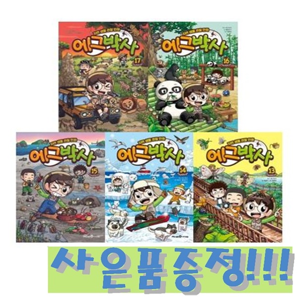 자연 생물 관찰 만화 에그박사 13~17 (전5권) + 모닝글로리 파스텔 형광펜 6색 세트 증정!!, 에그박사 원작, 미래엔아이세움, 에그박사 72,000원
