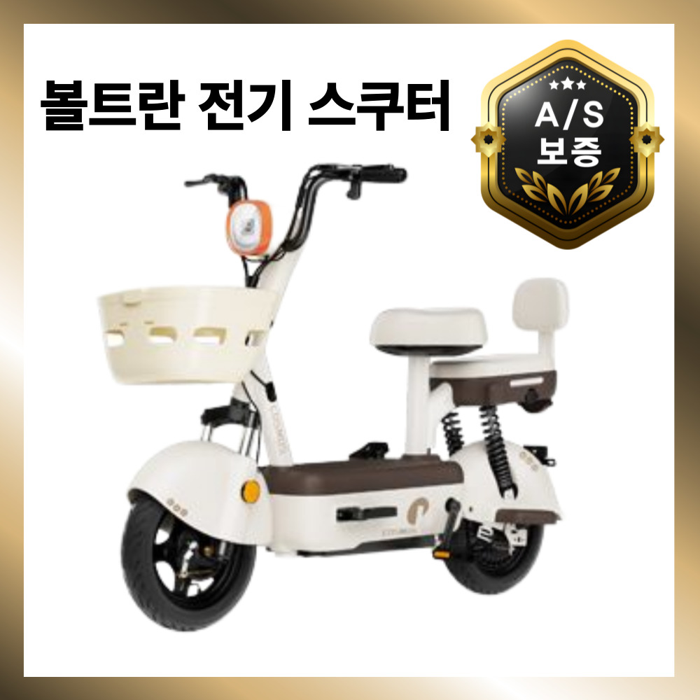 볼트란 전동 스쿠터 전기 오토바이 출퇴근 바이크 성인용 자토바이, 크림 화이트 536,000원