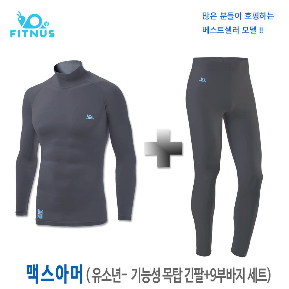 맥스아머 세트- 물빠짐없는 아동 유소년용 기능성 긴팔+긴바지 상하세트 / 땀냄새 안나는 항균/ 쾌속건조/4계절용/한국제작 52,000원