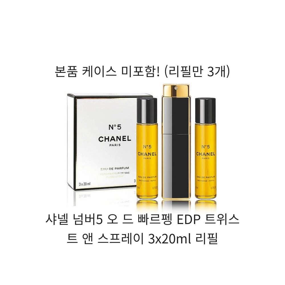 샤넬 넘버5 오 드 빠르펭 EDP 트위스트 앤 스프레이 3x20ml 리필 224,800원