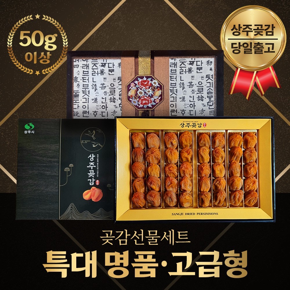 [최상급] 상주곶감 선물세트 황금보자기증정 명품곶감 건시 반건시 특대사이즈 설 추석 명절 선물세트 66,500원