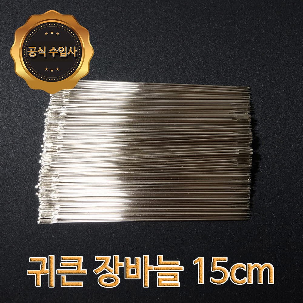 맥스몰 귀큰바늘 15cm 100개 무료배송 벌크상품 직수입도매 바늘, 100개 68,000원