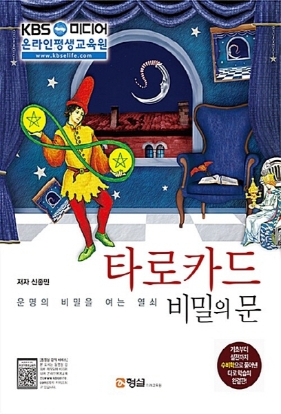 NSB9791186320297 새책-스테이책터 [타로카드 비밀의 문] -운명의 비밀을 여는 열쇠--형설미래교육원-신종민 지음-점성학/타로-20160311 28,000원