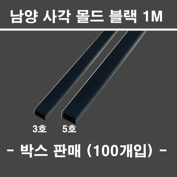 냠양 남양 사각몰드 블랙 1M ( 1박스 100개입 ) 3호 5호 대한민국 65,000원