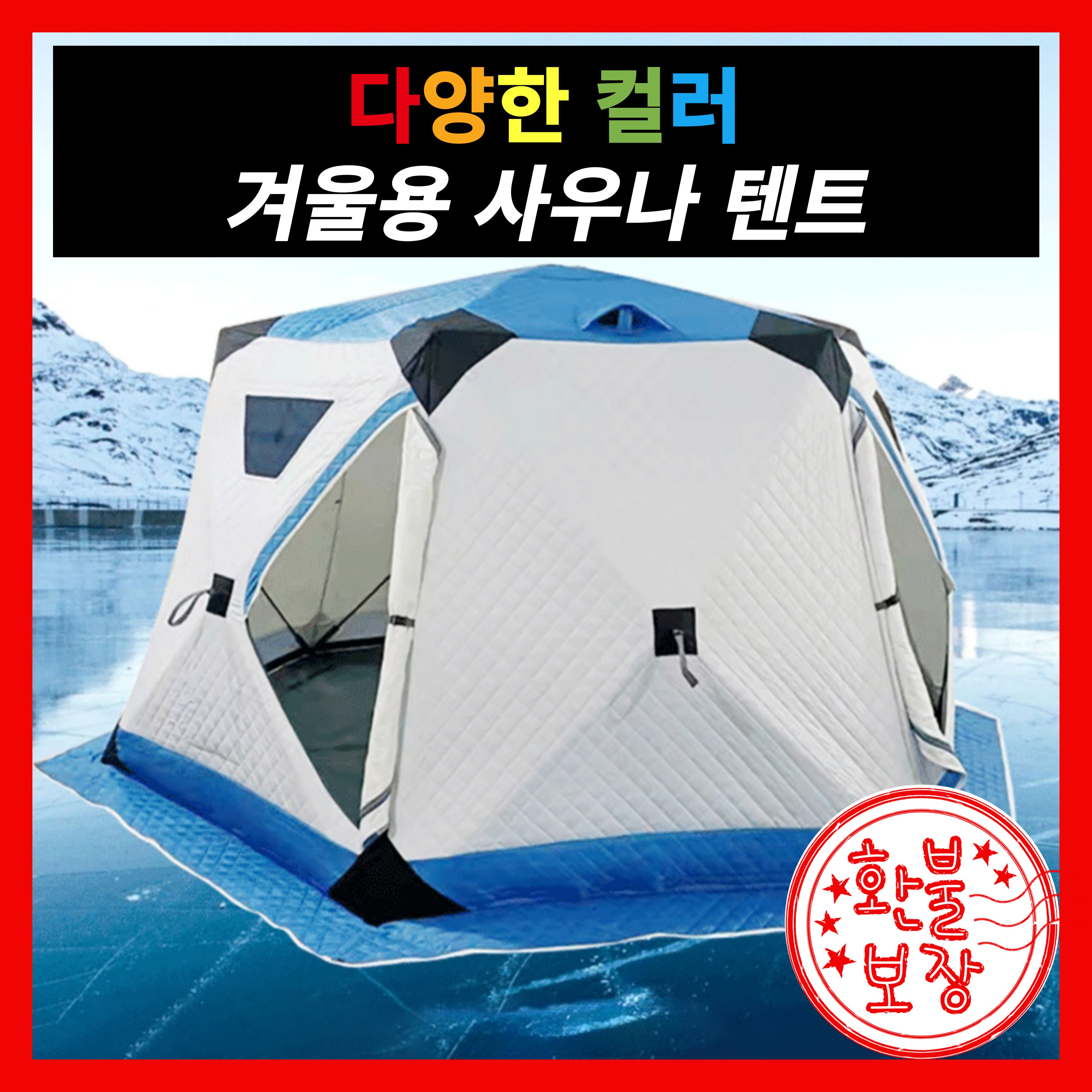 Nordic Ember 사우나 컬러텐트 겨울캠핑 필란드식 겨울낚시 빙어 359,000원