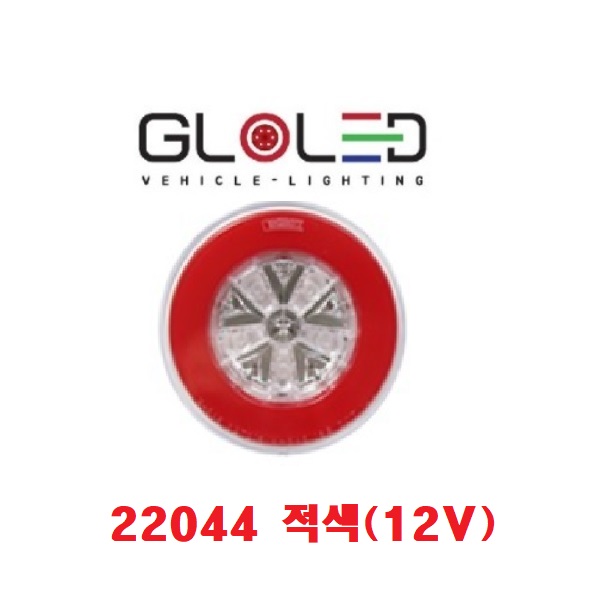 대성부품/LED 면발광 데루등/12V/24V/고급/원형/인증/렉카/22558/22044/22709/브레이크등/수입/특장차/렉카/윙바디/샷시/추레라/츄레라/트레일러/인증/테일램프, 적색 (12V) 47,000원