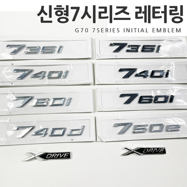 국내당일배송 신형7시리즈 G70 7세대 레터링 엠블럼 호환상품 트렁크 이니셜 엠블럼 튜닝스티커 간편장착 블랙시리즈 XDRIVE 735i 740i 760i 740d 750e 17,460원