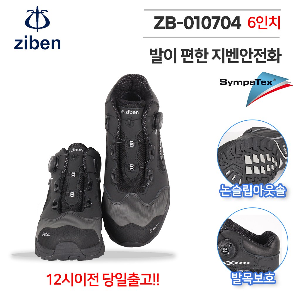 ZB-010704 지벤 6인치 작업화 건설화 안전화 다이얼락 KCS인증 사계절 경량 메쉬 여름 현장 빅사이즈 95,700원