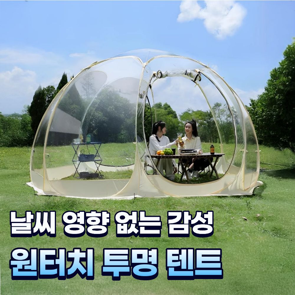 스타뷰 야외 투명 텐트 쉘터 비닐 돔 방풍 방한 대형 캠핑 동계 감성 178,000원