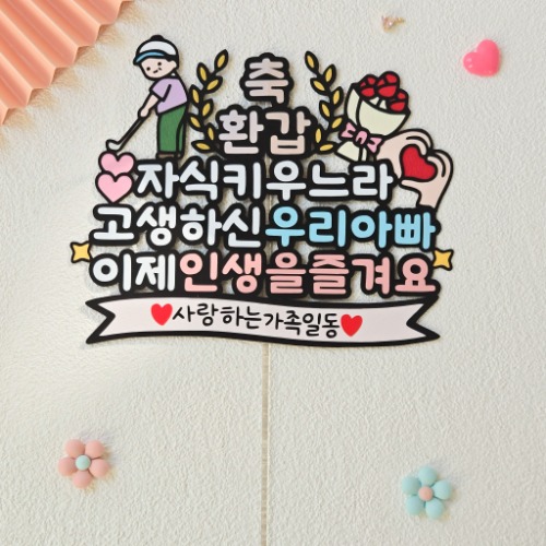 회갑 환갑 아빠 생일 생신축하 케이크 토퍼 데코픽 주문제작 파티용품 이벤트, 1개 16,000원