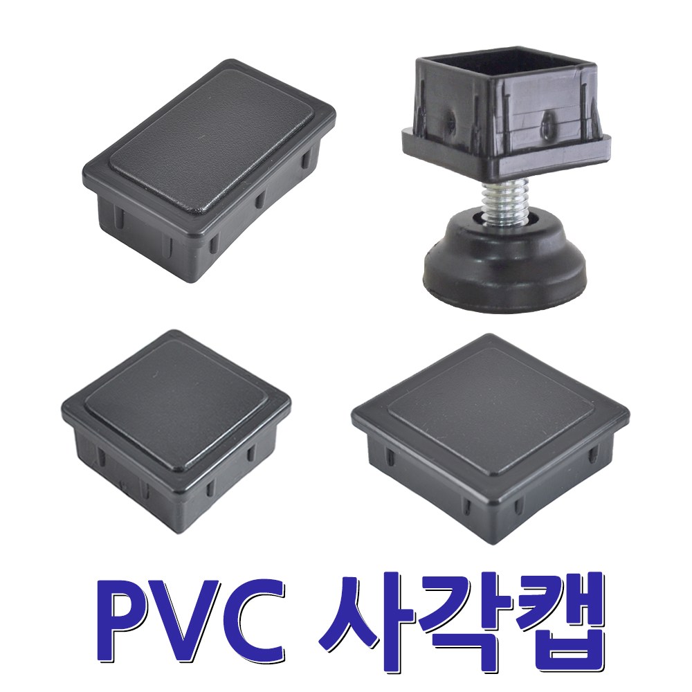 명가철물 파이프캡 PVC 사각캡 파이프 마개 각관 각속 마감캡 200원