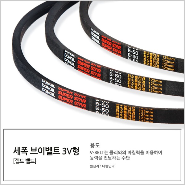 국산 랩트형 세폭 브이벨트 3V-900 11,800원