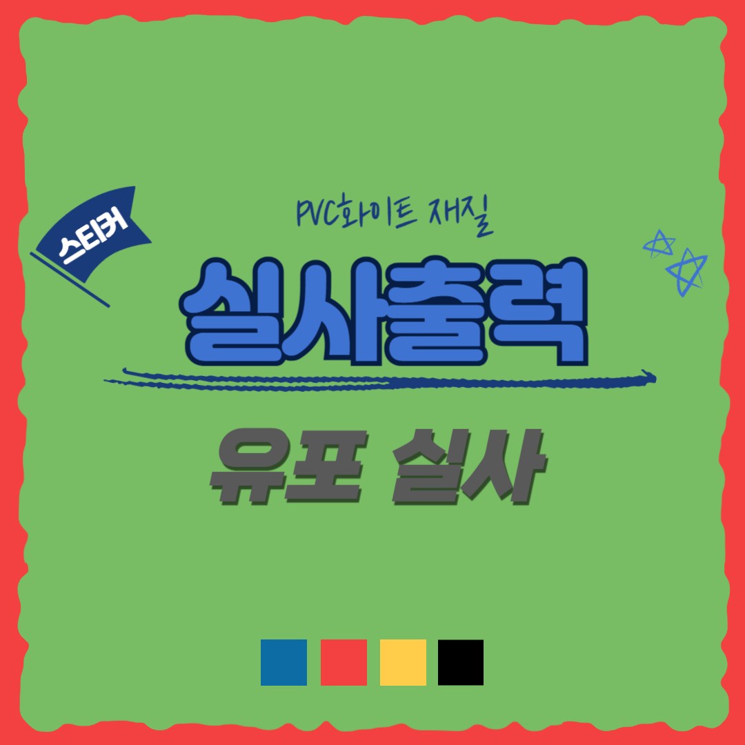 신세계데코 유포실사 실사출력 집착시트 유리썬팅 업소광고 유포PVC실사 소형 대형 19,100원