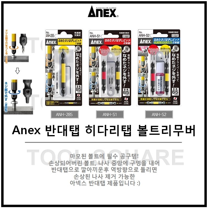 [아넥스] Anex 반대탭 볼트리무버 히다리탭 빠꾸탭 나사빼기 ANH-S1 / ANH-285 / ANH-S2 32,000원