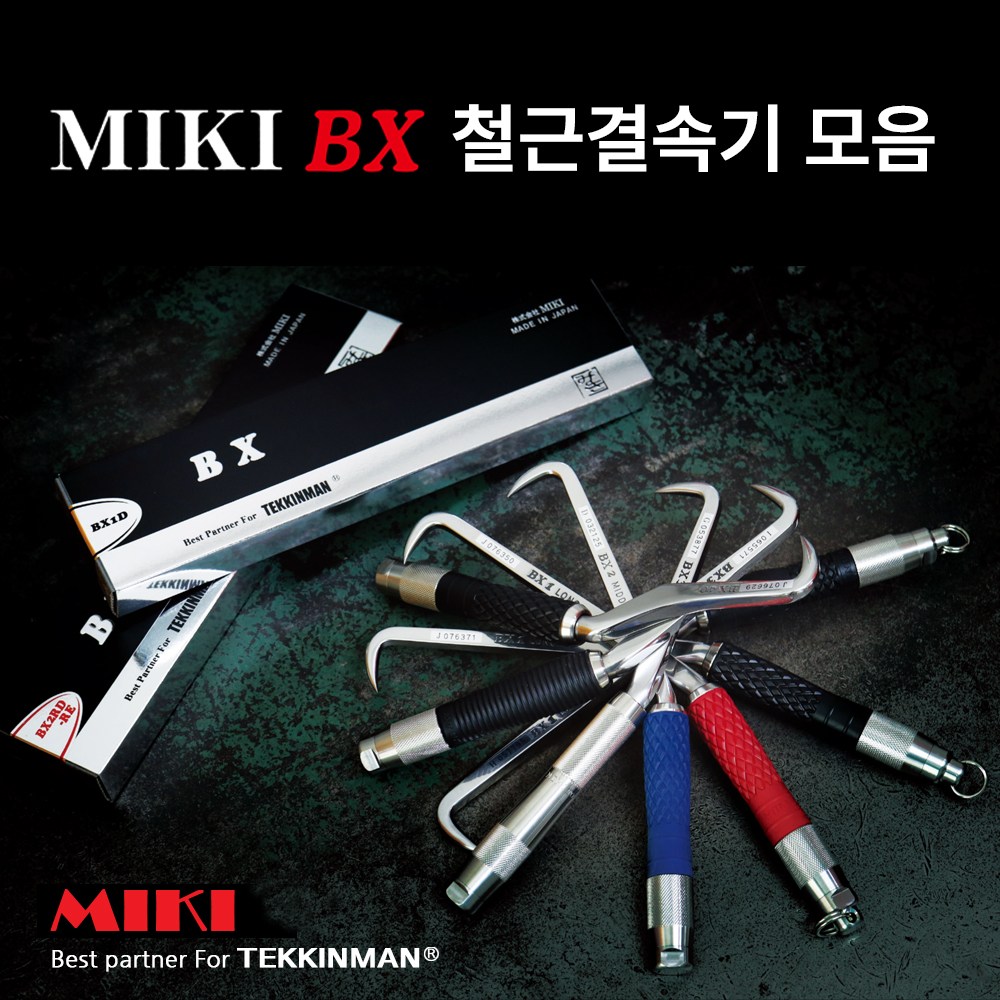 MIKI BX 철근결속기 종합 / 미키 비엑스 철근결속기 / 일본 MIKI BX / MIKI BX 철근결속핸들 / 미키 BX 결속기 / MIKI BX 하카 / 일제 BX 갈고리 196,000원