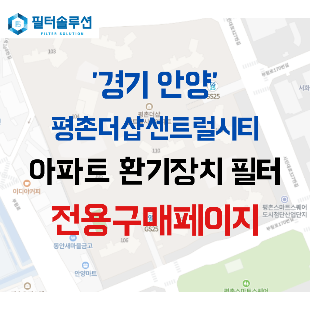 [호환][필터솔루션] 경기도 안양시 동안구 시민대로327번길 55 평촌더샵센트럴시티 전열교환기필터 H13등급 73,000원