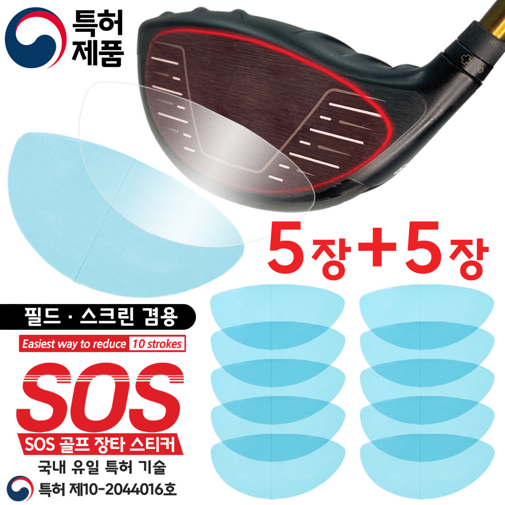 국내 유일 특허. SOS 골프 장타 필름 스티커. 5장+5장 총10장. 필드. 스크린 겸용. 악성 훅. 악성 슬라이스 방지. 백스핀 감소. 비거리 증가. 헤드 페이스 보호 9,880원