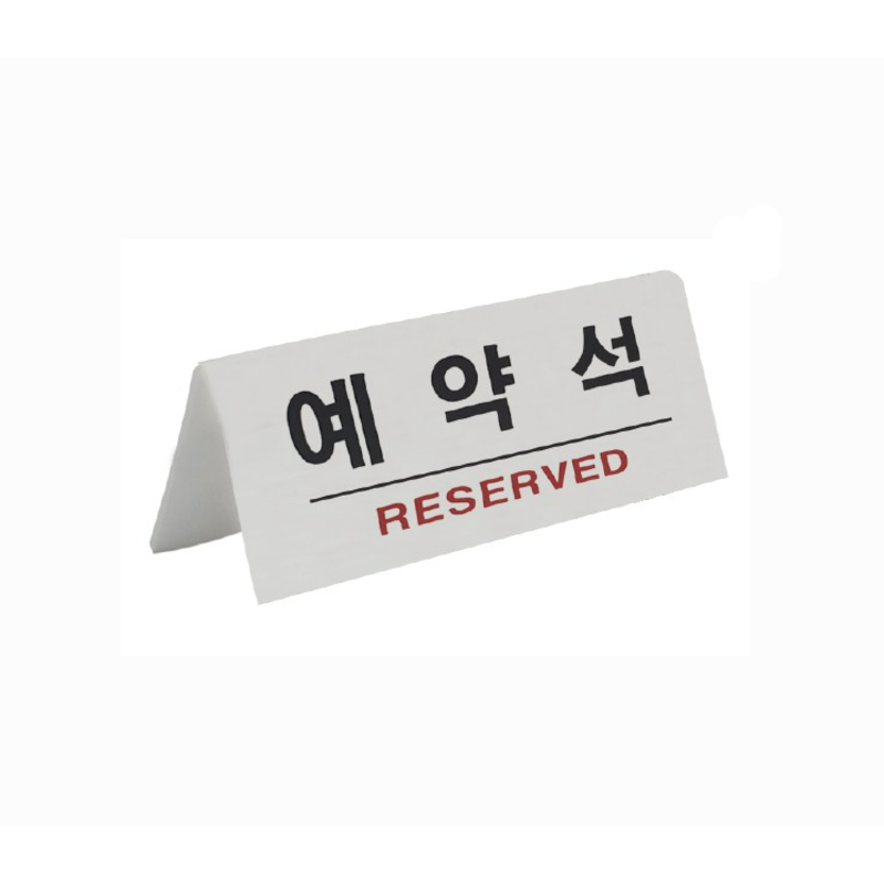 쁘띠팬시 예약석 표지판 흰색 한글 F3575-1, 4개, 예약(앞뒷면동일) 19,900원