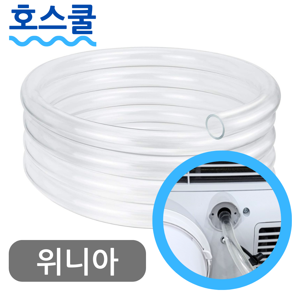 호스쿨 위니아 제습기 호스 EDH8CNW 배수 연장 연속 드레인 호수 6,970원