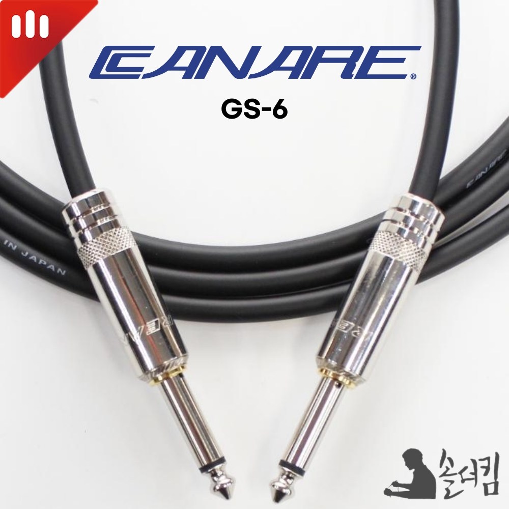 리안 카나레 GS-6 기타 케이블 / 양쪽 사일런트 / SW 타입 (길이 선택), 1개 19,000원