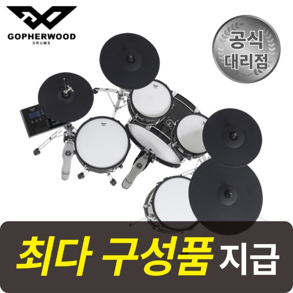 [최다구성품지급] 고퍼우드 X9 전자 드럼 세트 패드 풀패키지, 1개 2,200,000원