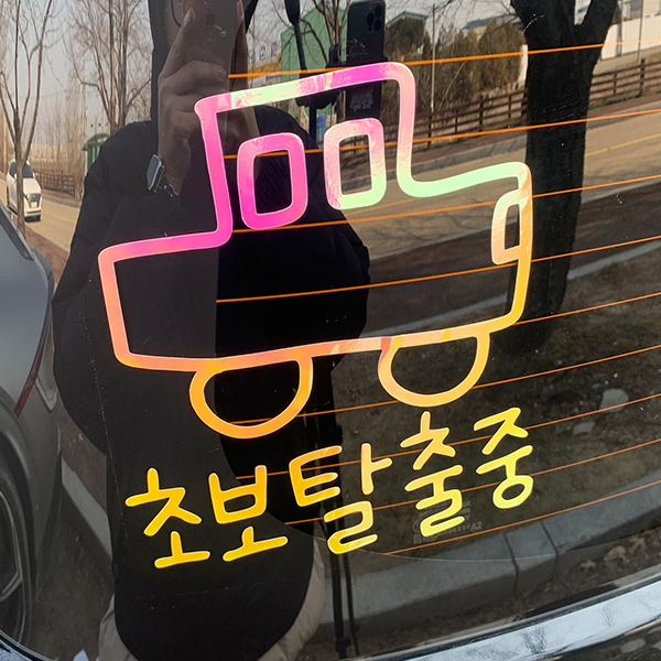 야광 초보운전 스티커 귀여운 차량용 왕초보운전 차량 초보, 야광-옐로우핑크, 1개 23,000원