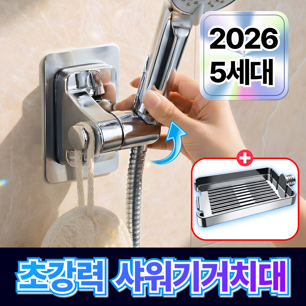 루미노바 초강력딱붙 샤워기 거치대 무타공 360도 각도조절 12,800원