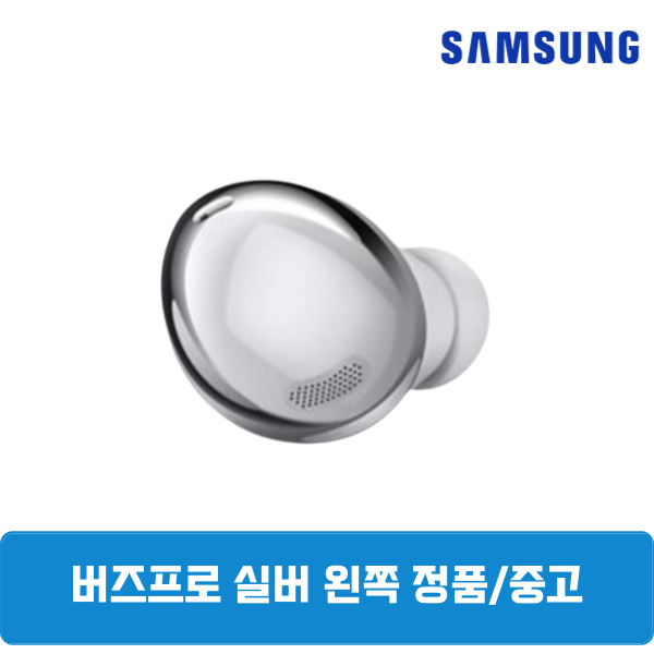 삼성 버즈프로1 팬텀실버 왼쪽 단품 정품 중고 SM-190, 팬텀실버, 삼성 버즈프로1 왼쪽 SM-R190 29,800원