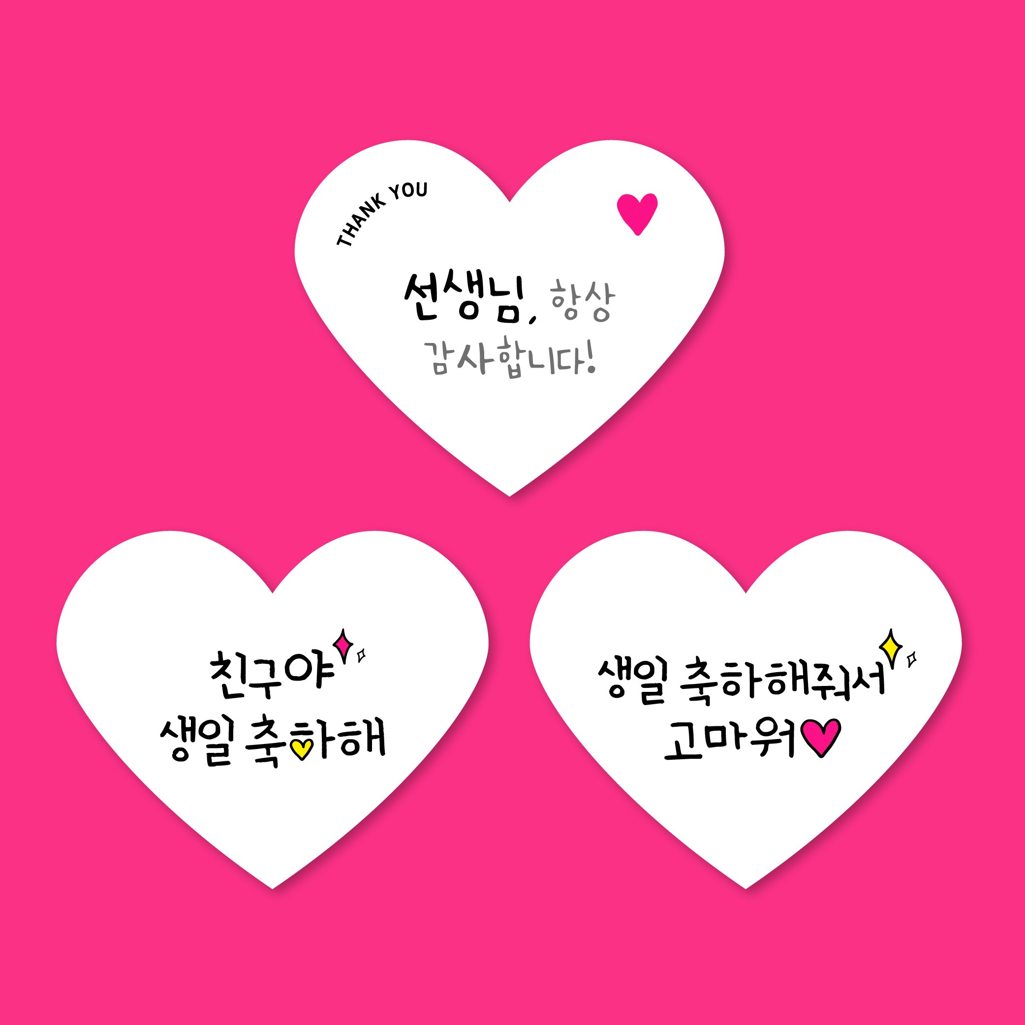 스프링데일 하트 생일축하해+축하고마워+선생님 스티커 혼합45개 8,000원